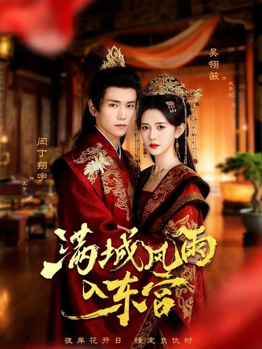 短剧《满城风雨入东宫》完整版免费观看全集