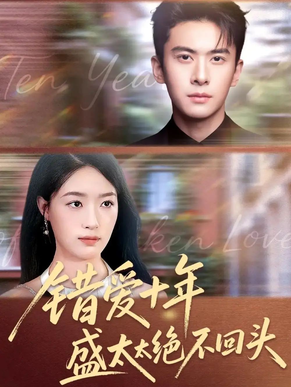 短剧《错爱十年盛太太绝不回头》完整版免费观看全集