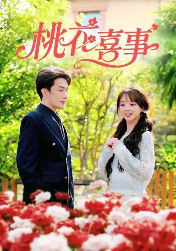 短剧《桃花喜事》完整版免费观看全集