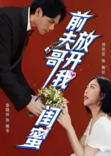 短剧《前夫哥，放开我闺蜜》完整版免费观看全集