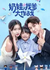 短剧《奶娃找爹大作战》完整版免费观看全集