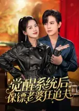 短剧《觉醒系统后保镖老婆狂追夫》完整版免费观看全集