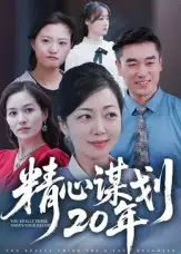 短剧《精心谋划20年》完整版免费观看全集