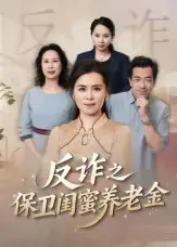 短剧《姐妹的正义&反诈之保卫闺蜜养老金》完整版免费观看全集