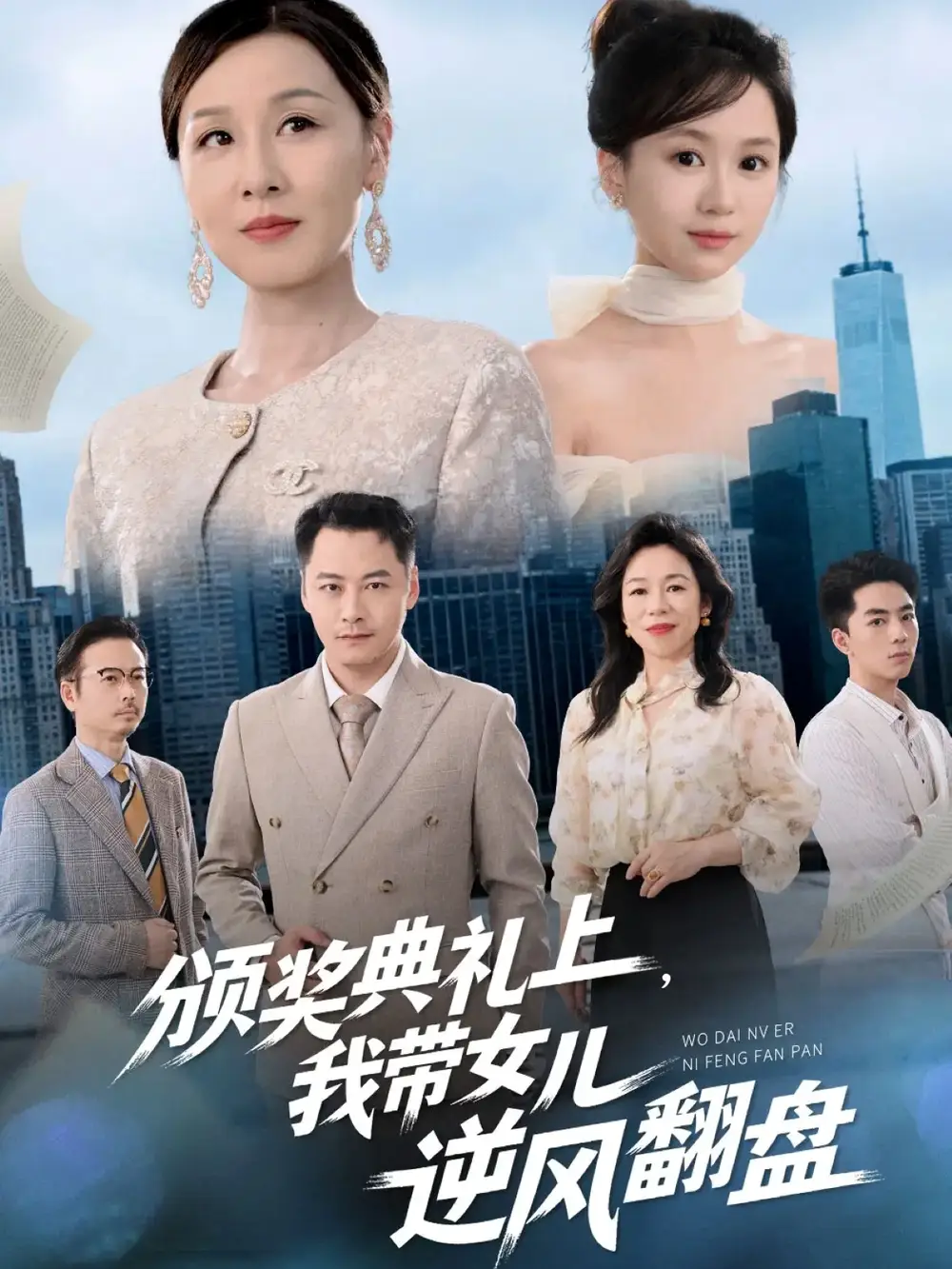 短剧《颁奖典礼上，我带女儿逆风翻盘》完整版免费观看全集