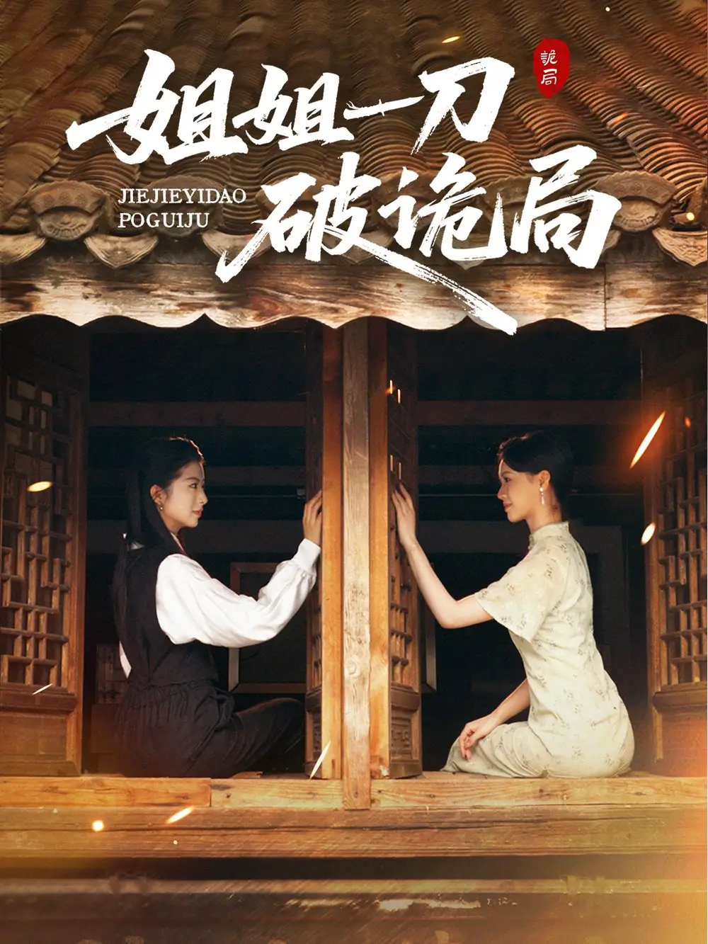 短剧《姐姐一刀破诡局》完整版免费观看全集