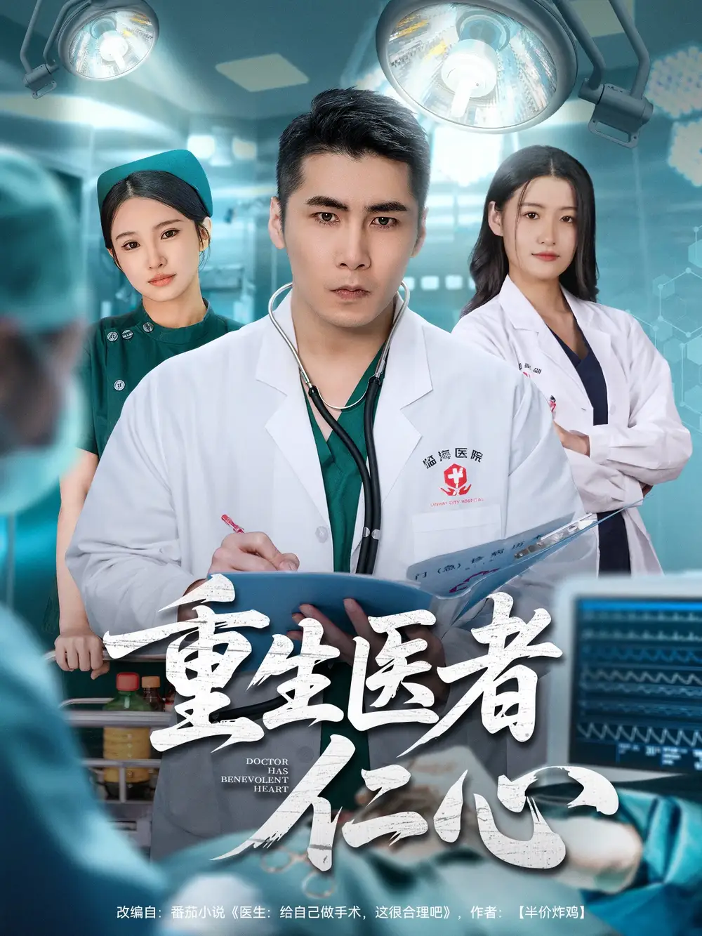 短剧《重生医者仁心》完整版免费观看全集