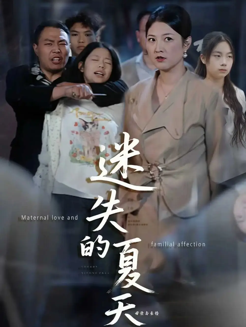 短剧《迷失的夏天》完整版免费观看全集