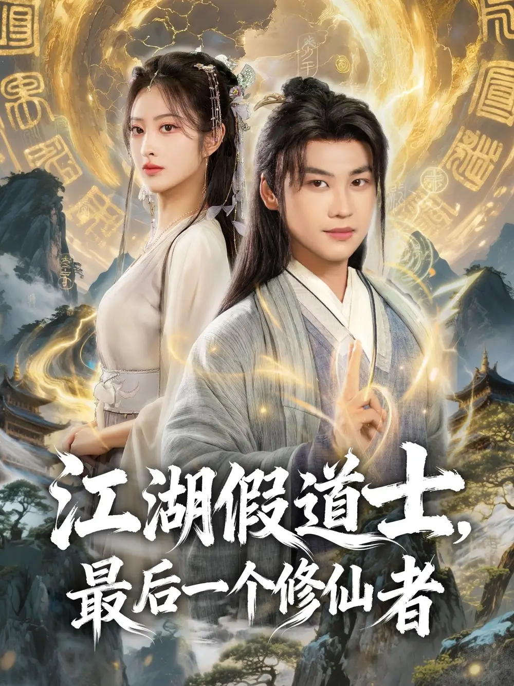 短剧《江湖假道士，最后一个修仙者》完整版免费观看全集