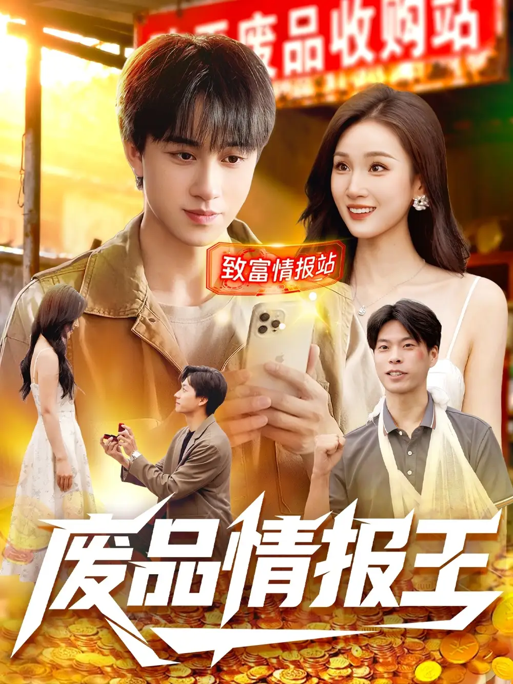 短剧《废品情报王》完整版免费观看全集