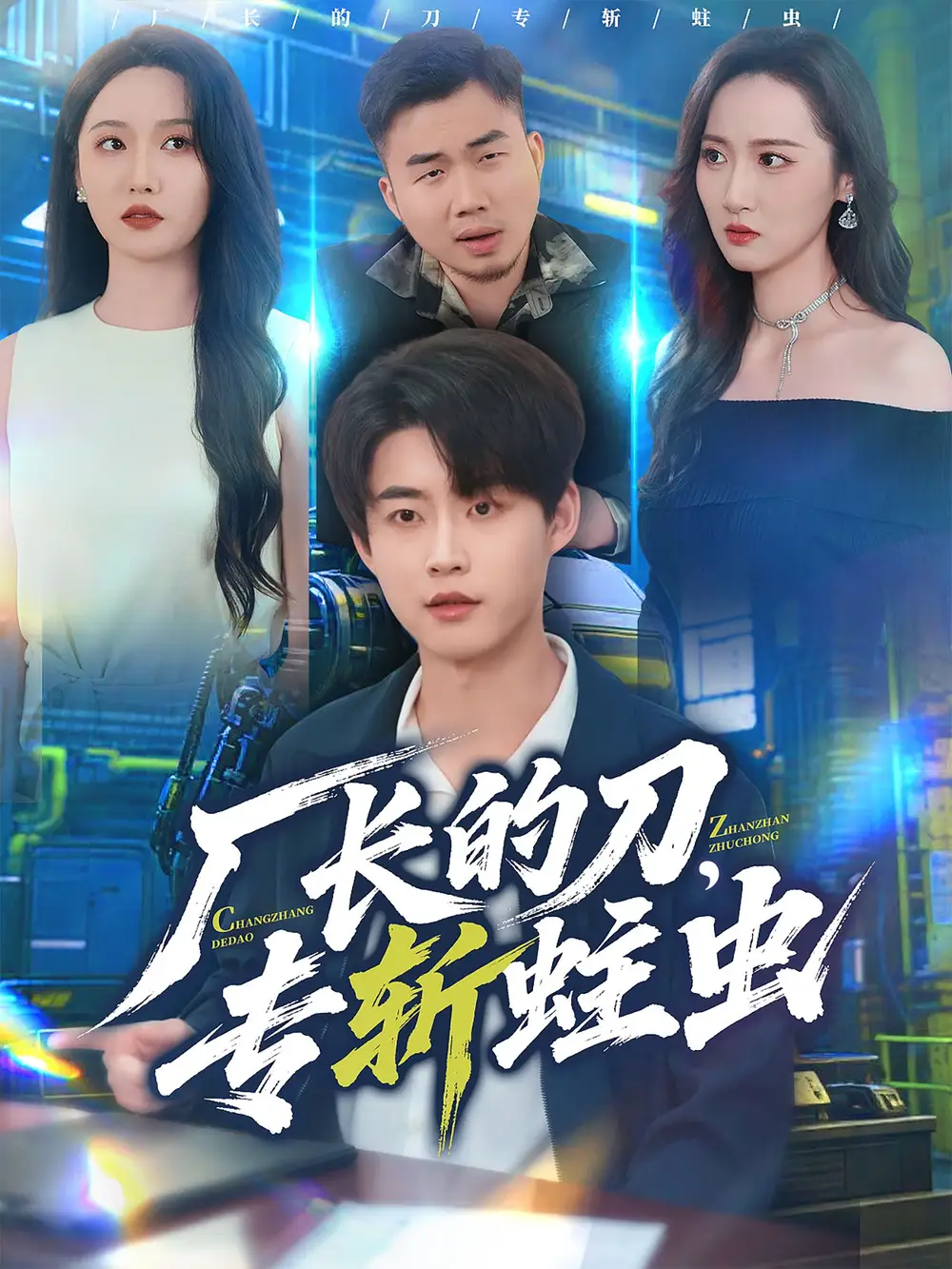 短剧《厂长的刀，专斩蛀虫》完整版免费观看全集