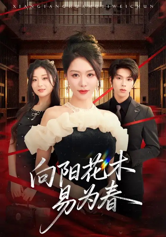 短剧《新：向阳花木易为春》完整版免费观看全集