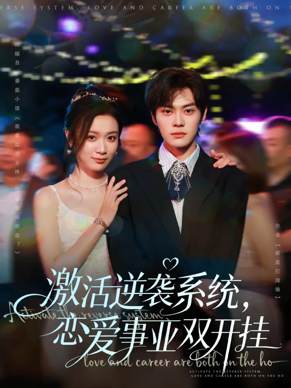 短剧《激活逆袭系统，恋爱事业双开挂》完整版免费观看全集