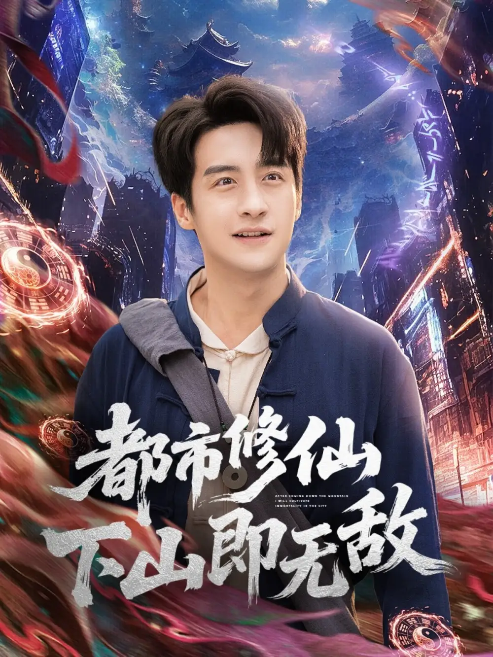 短剧《都市修仙下山即无敌》完整版免费观看全集