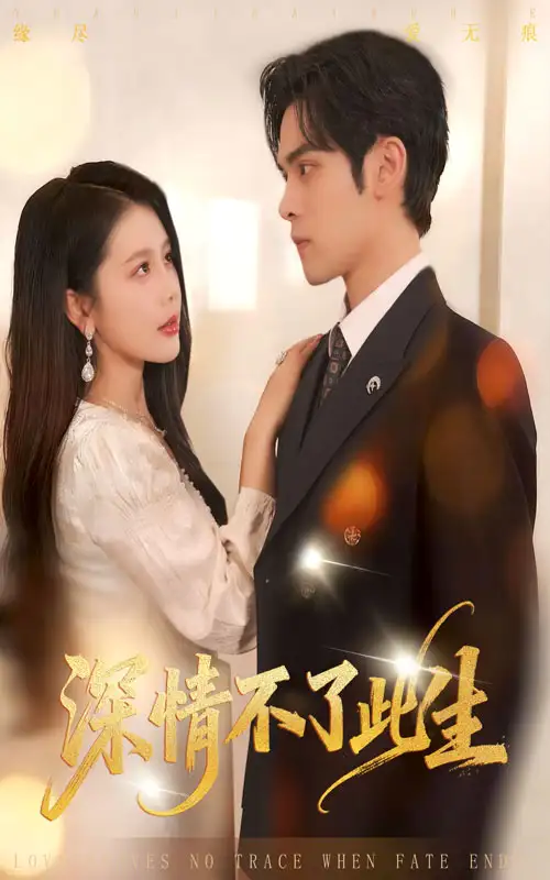 短剧《深情不了此生》完整版免费观看全集