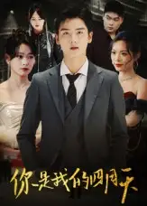 短剧《你是我的四月天》完整版免费观看全集