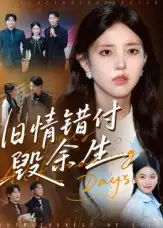 短剧《旧情错付毁余生》完整版免费观看全集