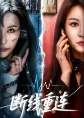 短剧《断线重连》完整版免费观看全集