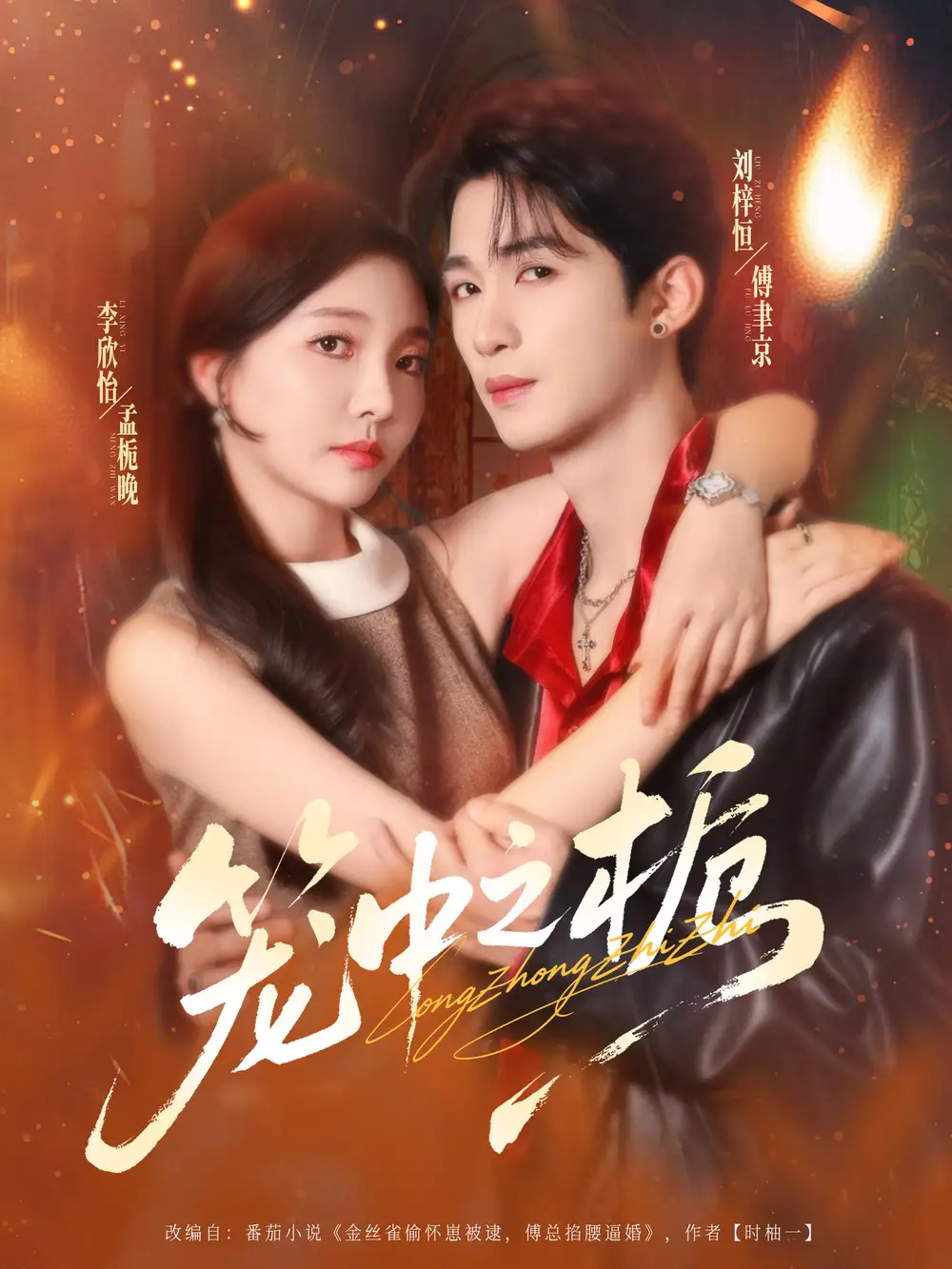 短剧《笼中之栀》完整版免费观看全集