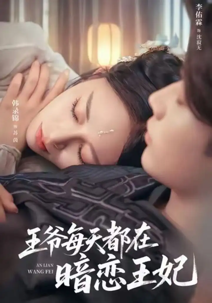 短剧《王爷每天都在暗恋王妃》完整版免费观看全集