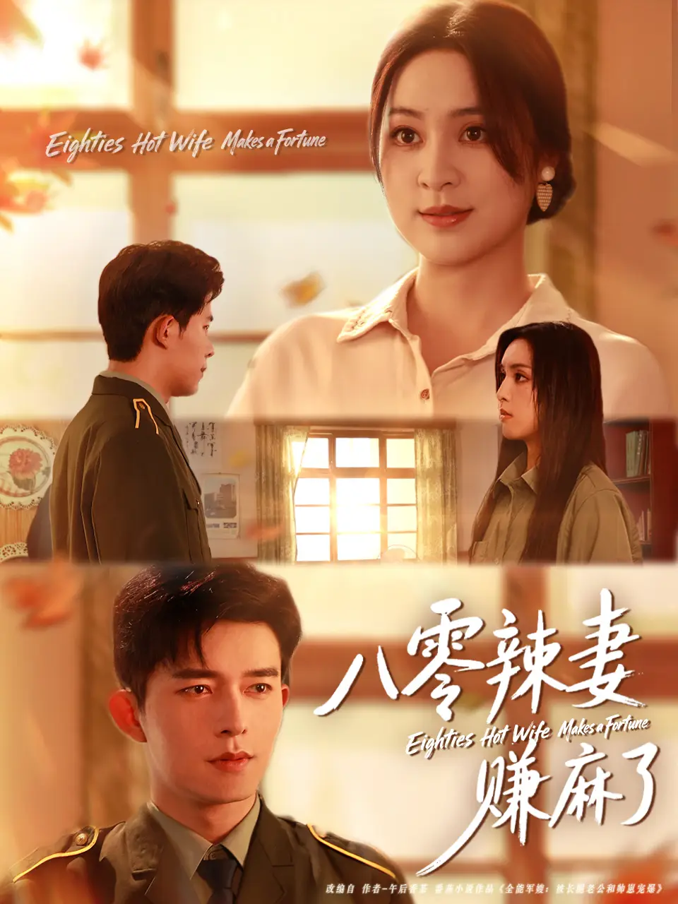 短剧《八零辣妻赚麻了》完整版免费观看全集