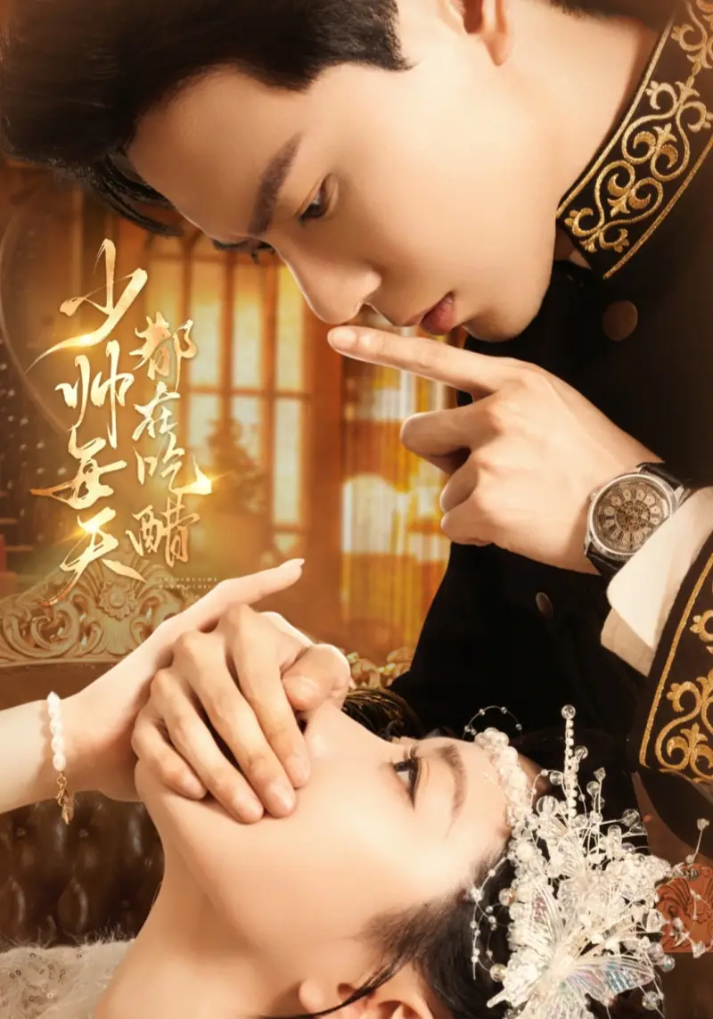 短剧《少帅每天都在吃醋》完整版免费观看全集