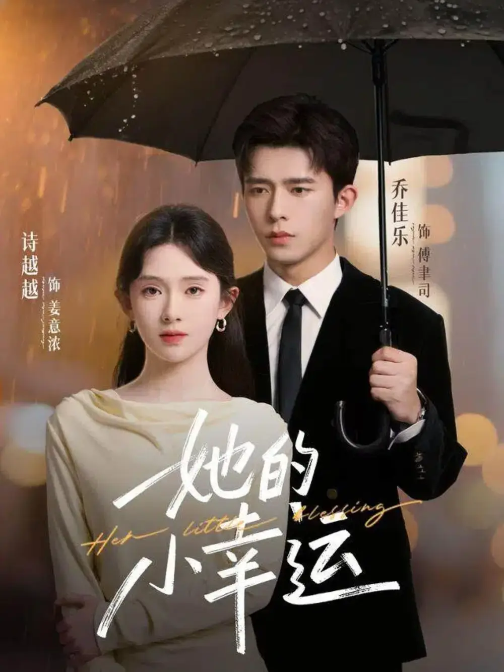 短剧《她的小幸运》完整版免费观看全集