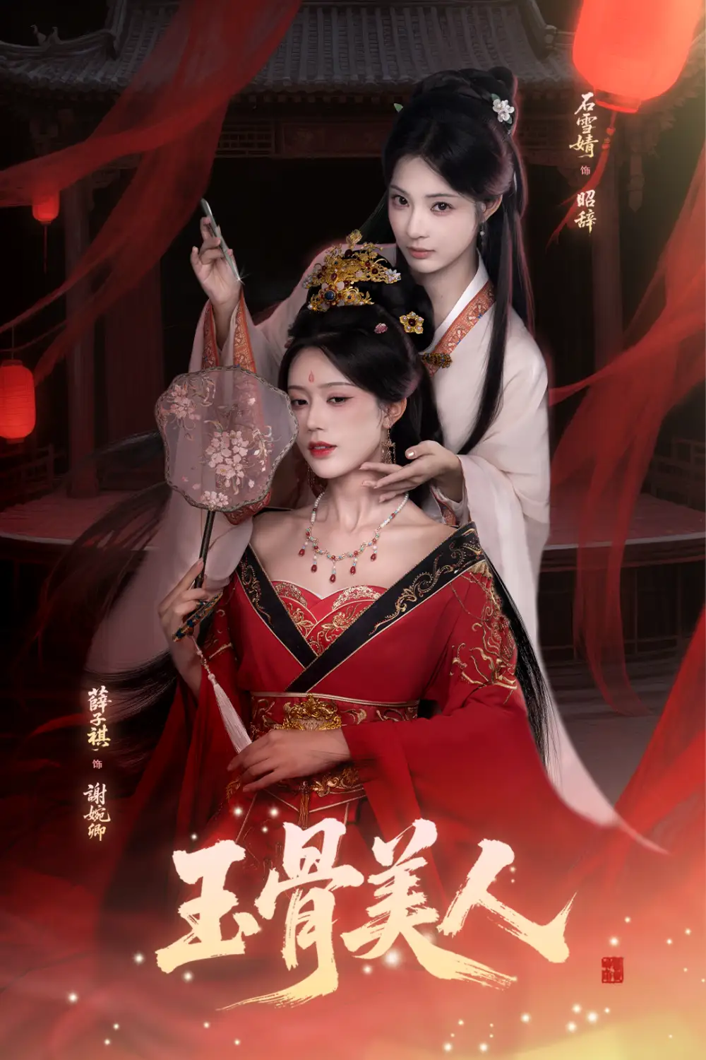 短剧《玉骨美人》完整版免费观看全集