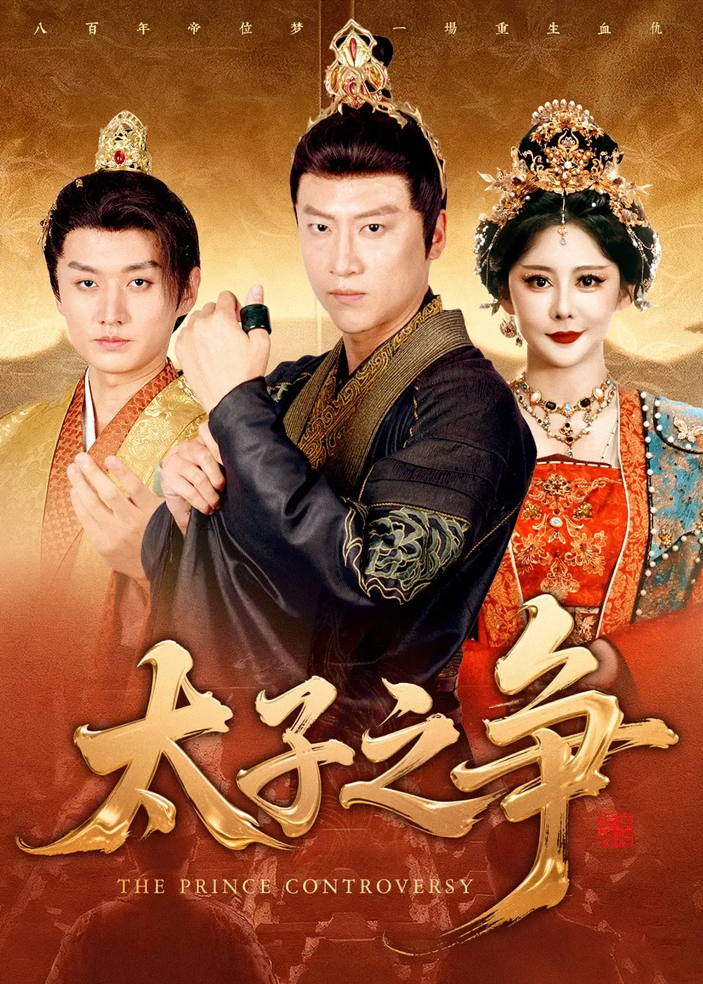 短剧《太子之争》完整版免费观看全集