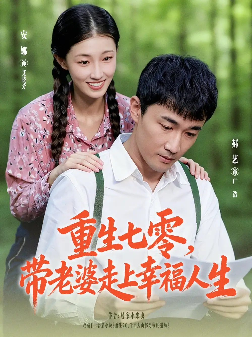 短剧《重生七零带老婆走上幸福人生》完整版免费观看全集