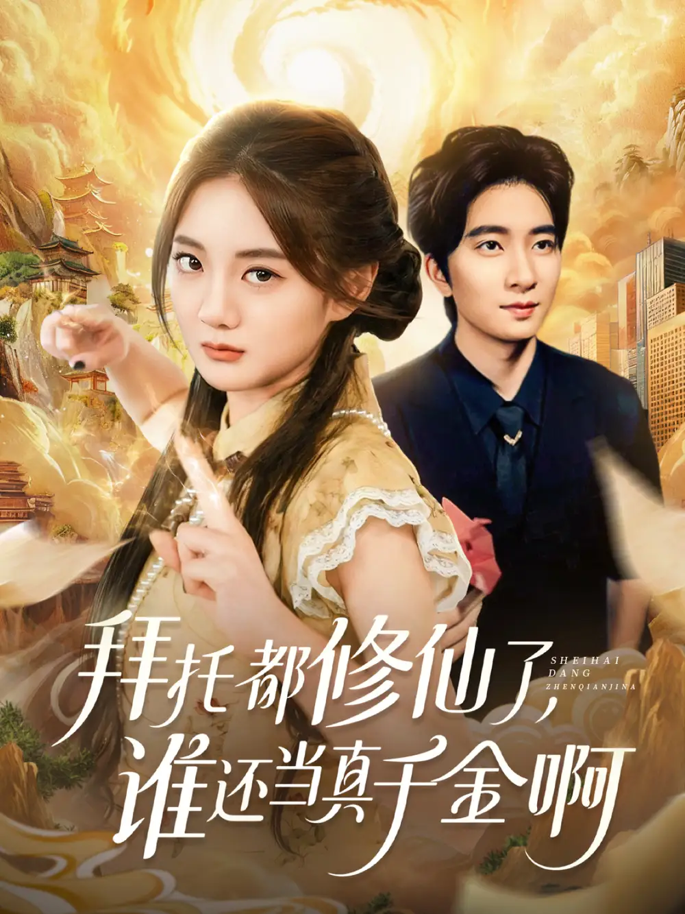 短剧《拜托都修仙了，谁还当真千金啊＆宠爱不稀罕真千金她沉迷修仙》完整版免费观看全集