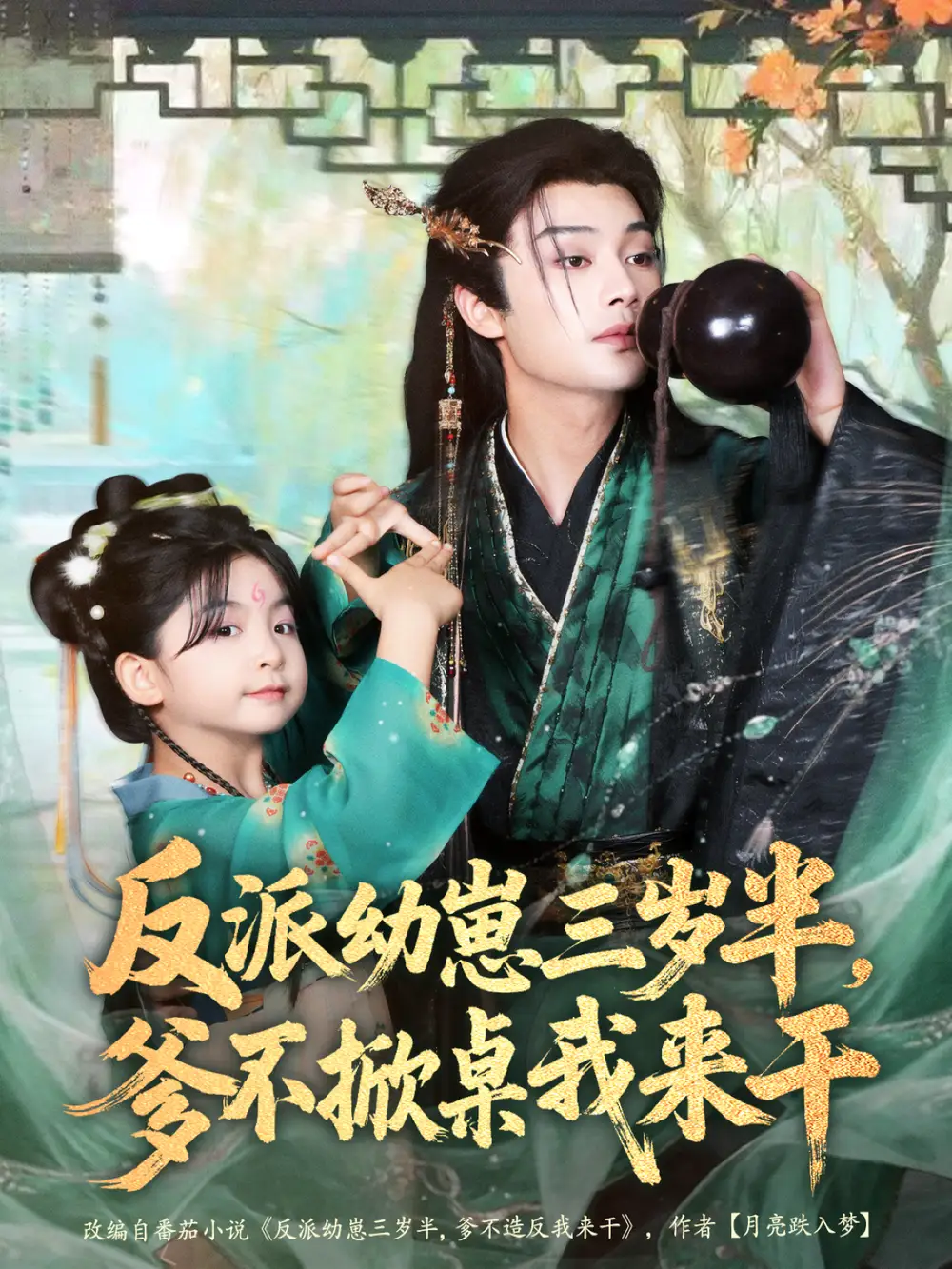 短剧《反派幼崽三岁半，爹不掀桌我来干》完整版免费观看全集