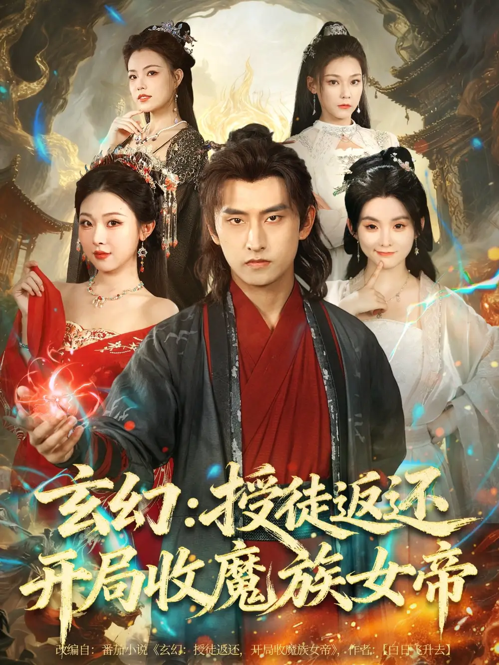 短剧《玄幻：授徒返还开局收魔族女帝》完整版免费观看全集