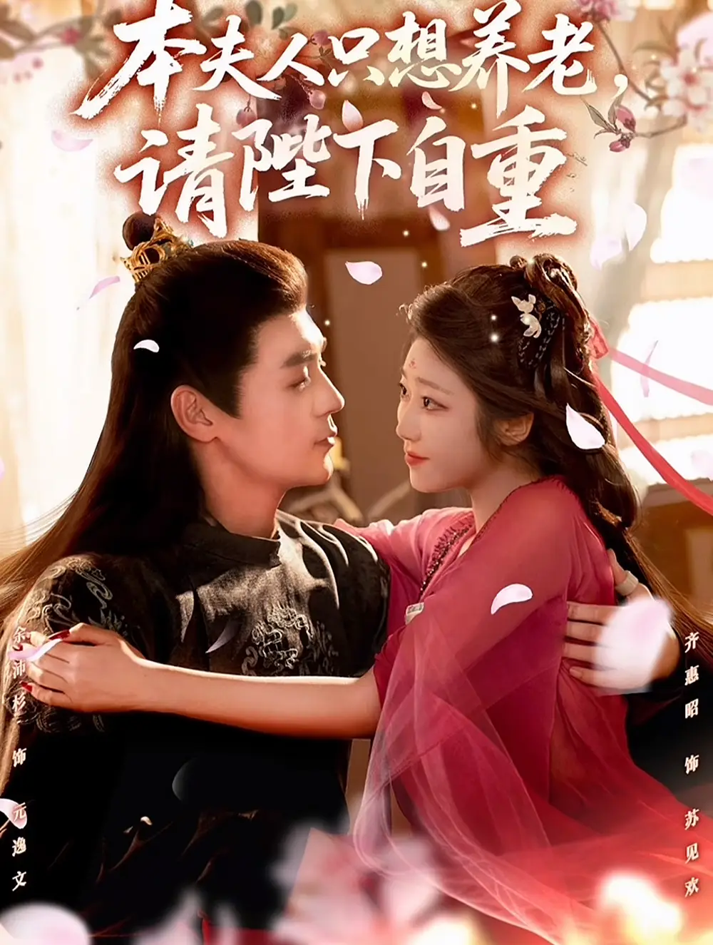 短剧《本夫人只想养老，请陛下自重》完整版免费观看全集