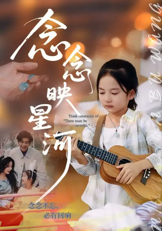 短剧《念念映星河》完整版免费观看全集