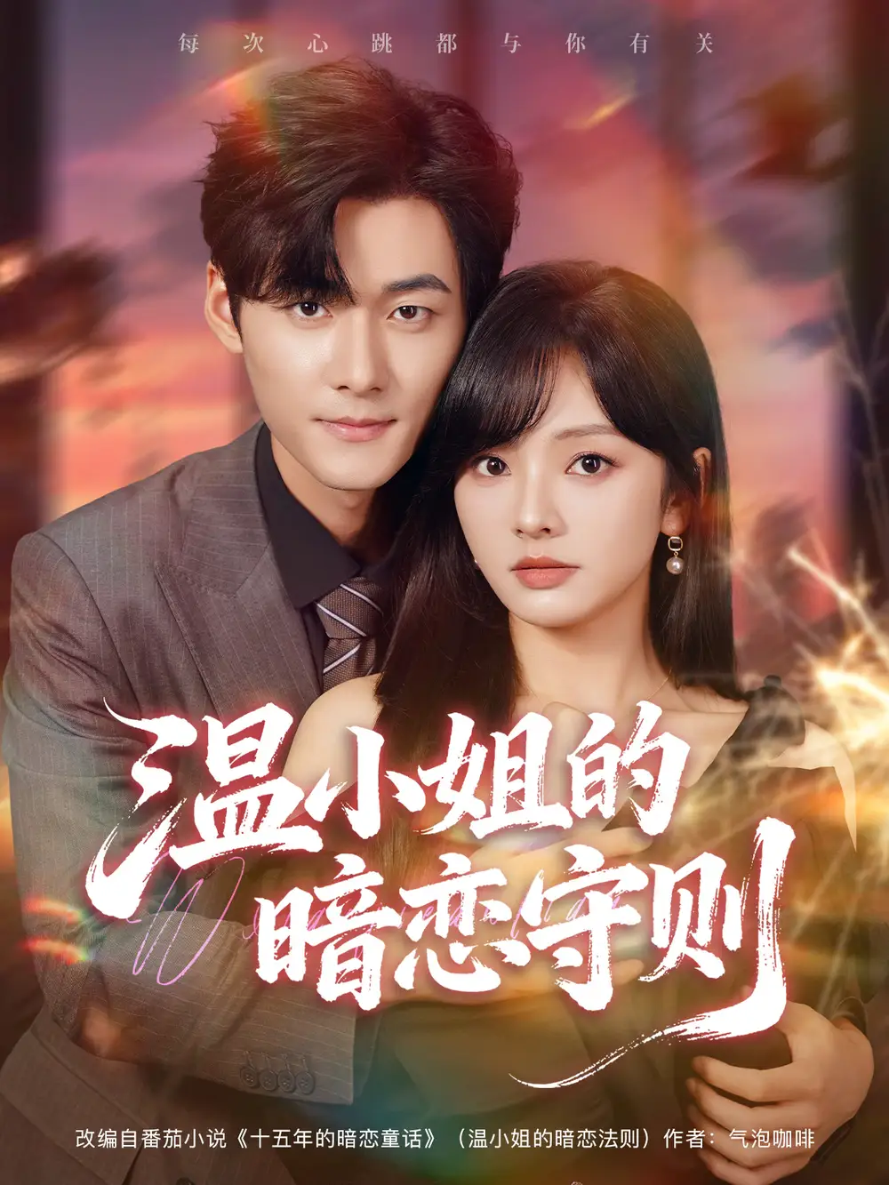 短剧《温小姐的暗恋守则》完整版免费观看全集