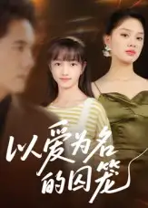 短剧《以爱为名的囚笼》完整版免费观看全集