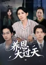 短剧《养恩大过天》完整版免费观看全集