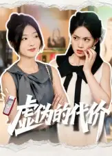 短剧《虚伪的代价》完整版免费观看全集