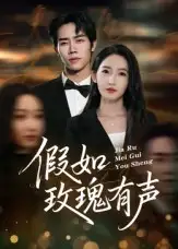 短剧《假如玫瑰有声》完整版免费观看全集