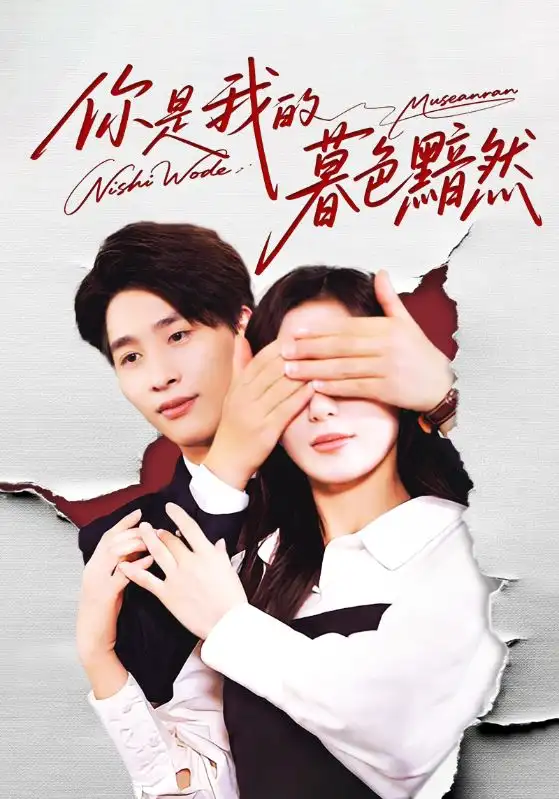 短剧《你是我的暮色黯然》完整版免费观看全集