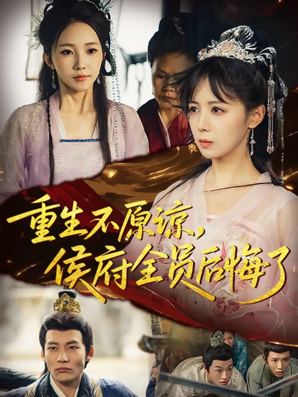 短剧《重生不原谅，侯府全员后悔了》完整版免费观看全集