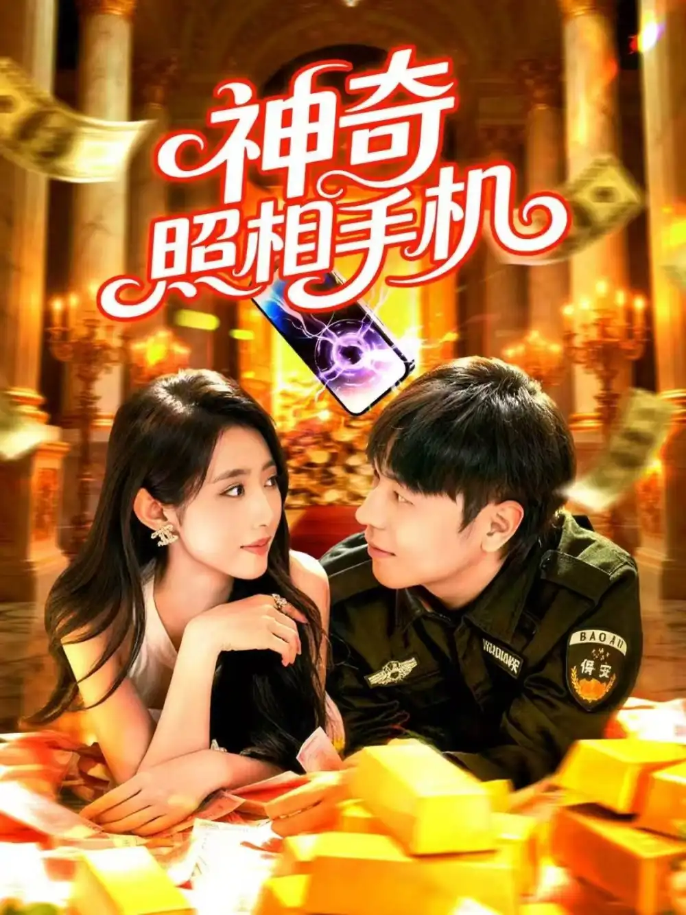 短剧《神奇照相手机》完整版免费观看全集