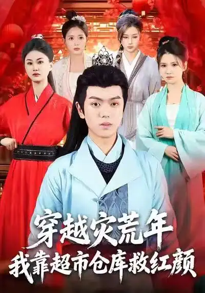 短剧《穿越灾荒年，我靠超市仓库救红颜》完整版免费观看全集