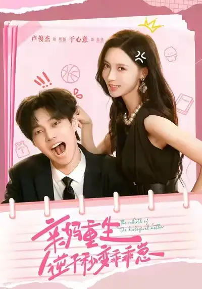 短剧《亲妈重生，逆子秒变乖乖崽》完整版免费观看全集