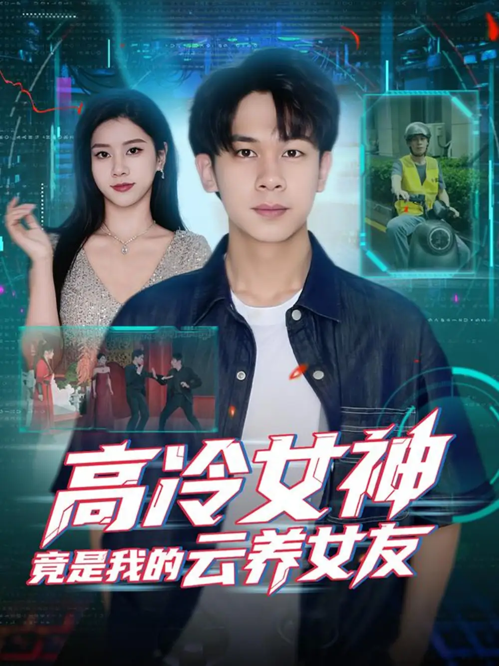 短剧《高冷女神竟是我的云养女友》完整版免费观看全集