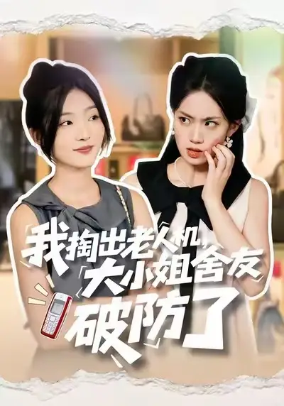 短剧《我掏出老人机，大小姐舍友破防了》完整版免费观看全集