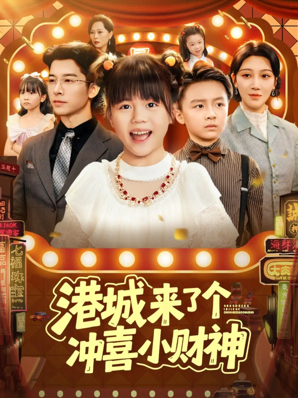 短剧《港城来了个冲喜小财神》完整版免费观看全集