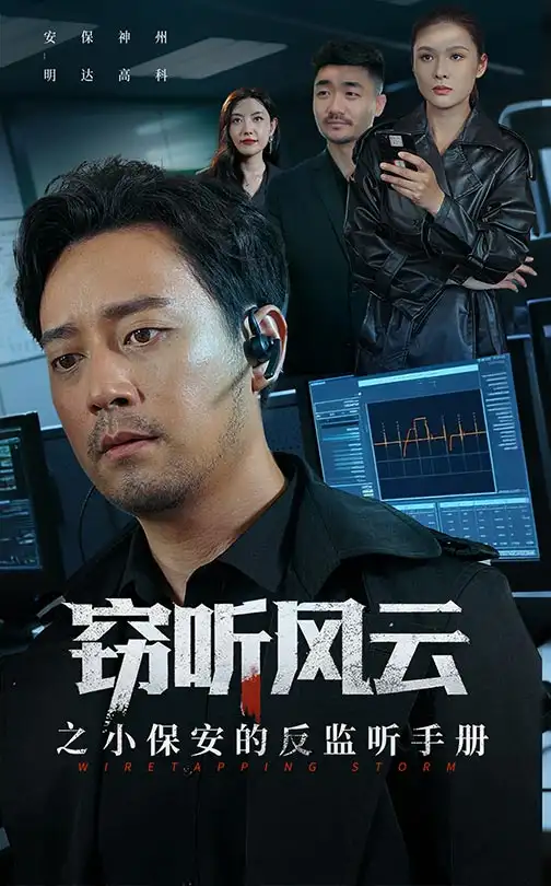 短剧《窃听风云之小保安的反监听手册》完整版免费观看全集