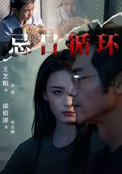 短剧《忌日循环》完整版免费观看全集